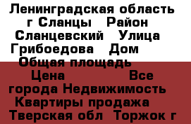 Ленинградская область г.Сланцы › Район ­ Сланцевский › Улица ­ Грибоедова › Дом ­ 17 › Общая площадь ­ 44 › Цена ­ 750 000 - Все города Недвижимость » Квартиры продажа   . Тверская обл.,Торжок г.